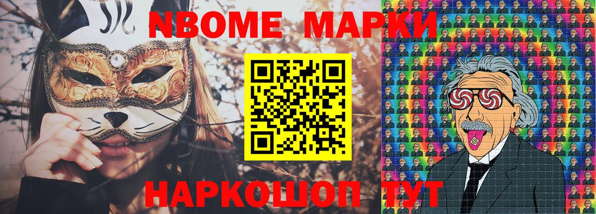 Марки NBOMe 1,8мг Урай